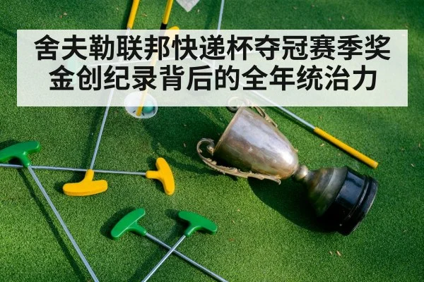 舍夫勒联邦快递杯夺冠赛季奖金创纪录背后的全年统治力