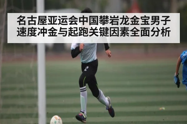 名古屋亚运会中国攀岩龙金宝男子速度冲金与起跑关键因素全面分析
