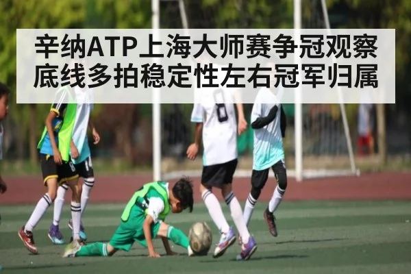 辛纳ATP上海大师赛争冠观察 底线多拍稳定性左右冠军归属