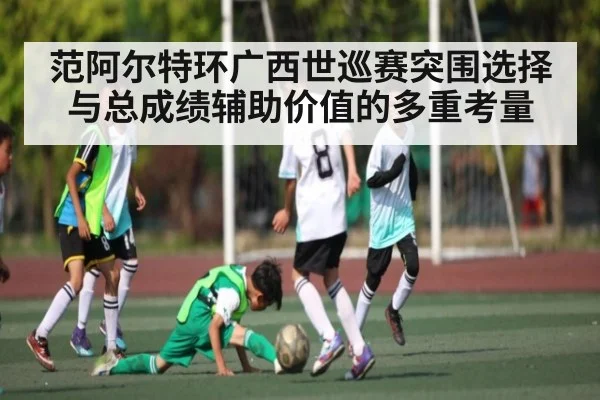 范阿尔特环广西世巡赛突围选择与总成绩辅助价值的多重考量