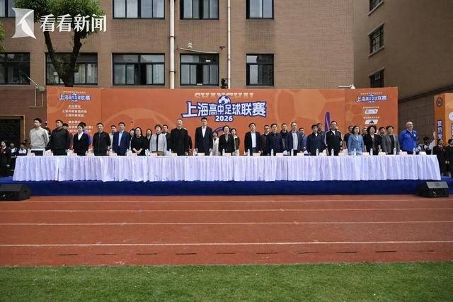 星空体育-主客场+升降级 2026上海高中足球联赛开幕|校园足球|班班赛|揭幕战|上海市|赛事_新浪新闻